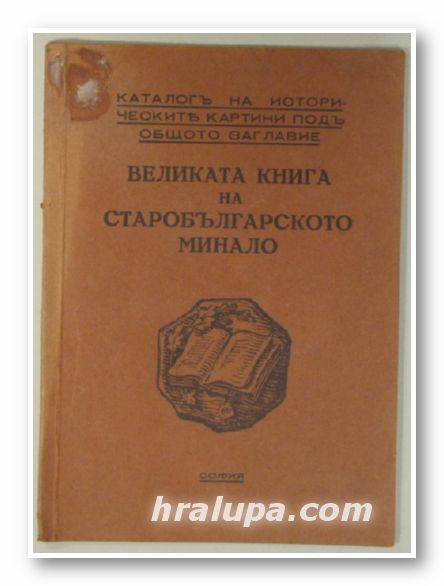 ВЕЛИКАТА КНИГА НА СТАРОБЪЛГАРСКОТО МИНАЛО, ИЗЛОЖБА НА 100 ЕДНОЦВЕТНИ КОМПОЗИЦИИ, ПРЕДСТАВЯЩИ ЗАБЕЛЕЖИТЕЛНИ СЪБИТИЯ, ЛИЧНОСТИ И ПРЕДАНИЯ